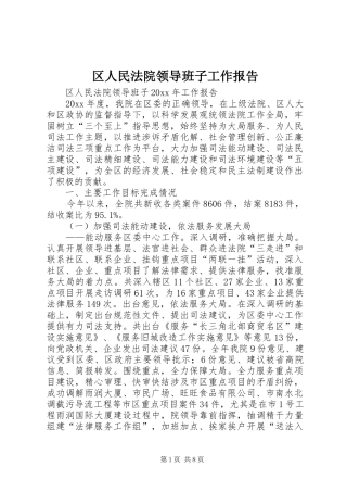 区人民法院领导班子工作报告