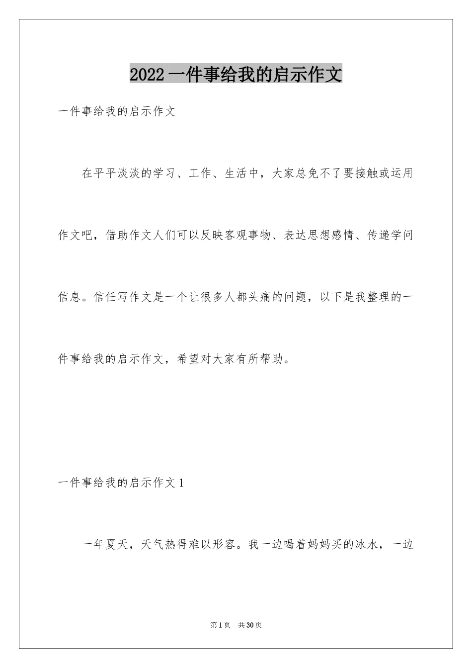 2024一件事给我的启示作文_4_第1页