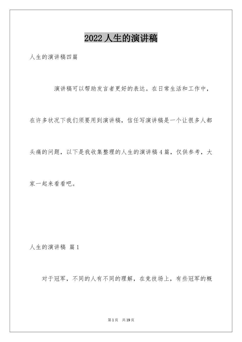 2024人生的演讲稿_41_第1页