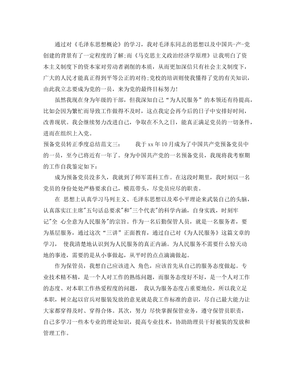 预备党员转正季度总结_第3页