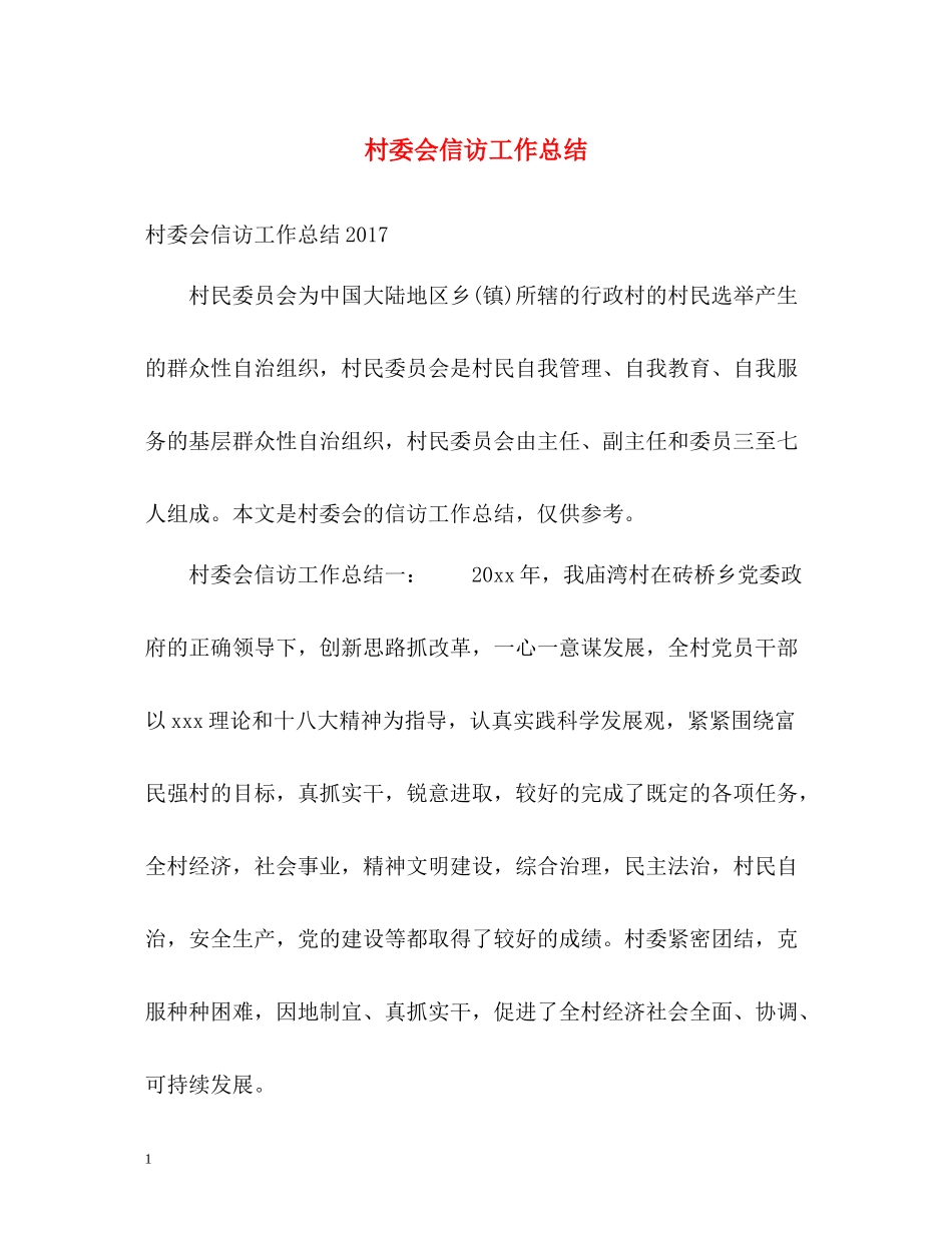 村委会信访工作总结2)_第1页