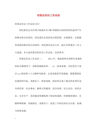 村委会信访工作总结2)