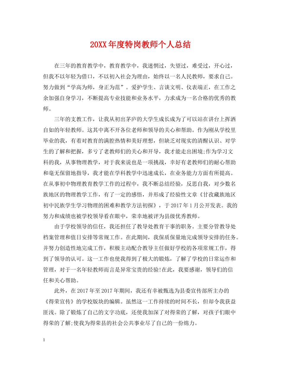 特岗教师个人总结_第1页