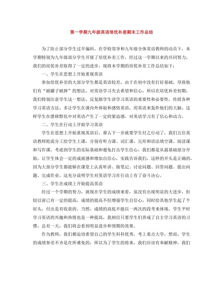 第一学期九年级英语培优补差期末工作总结_第1页