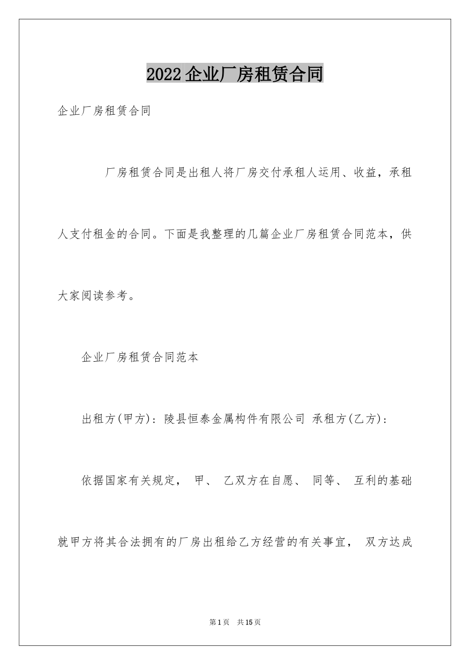 2024企业厂房租赁合同_3_第1页