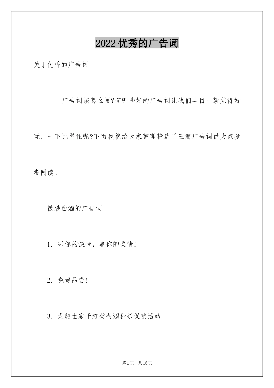 2024优秀的广告词_第1页