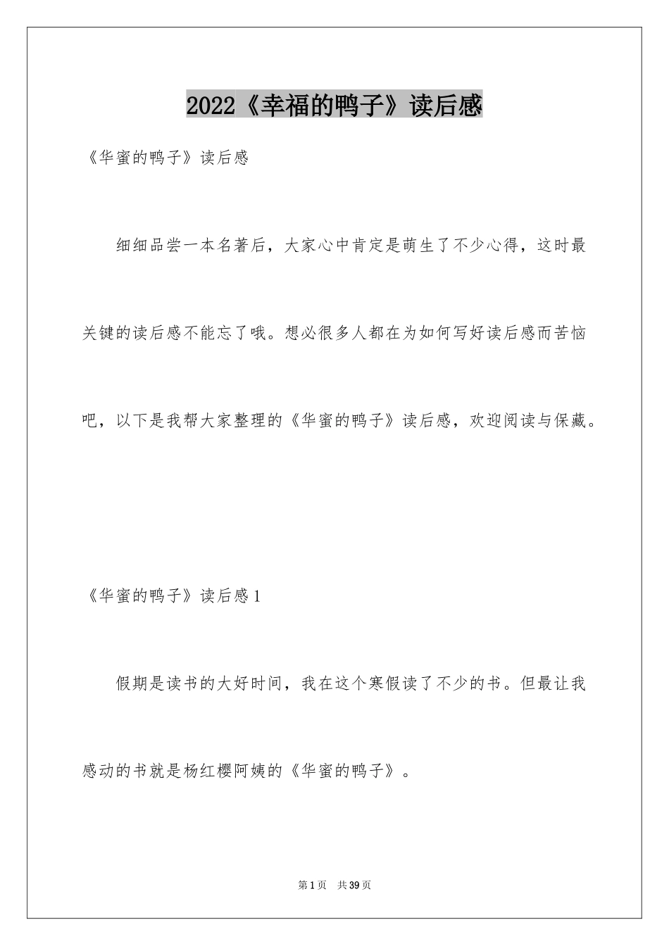 2024《幸福的鸭子》读后感_2_第1页