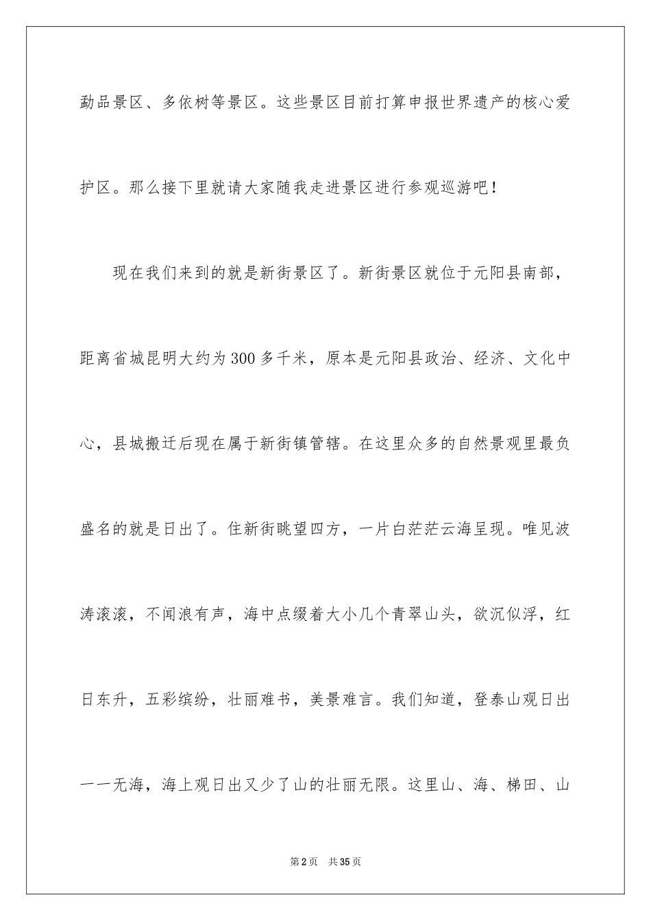 2024云南的元阳梯田导游词_1_第2页