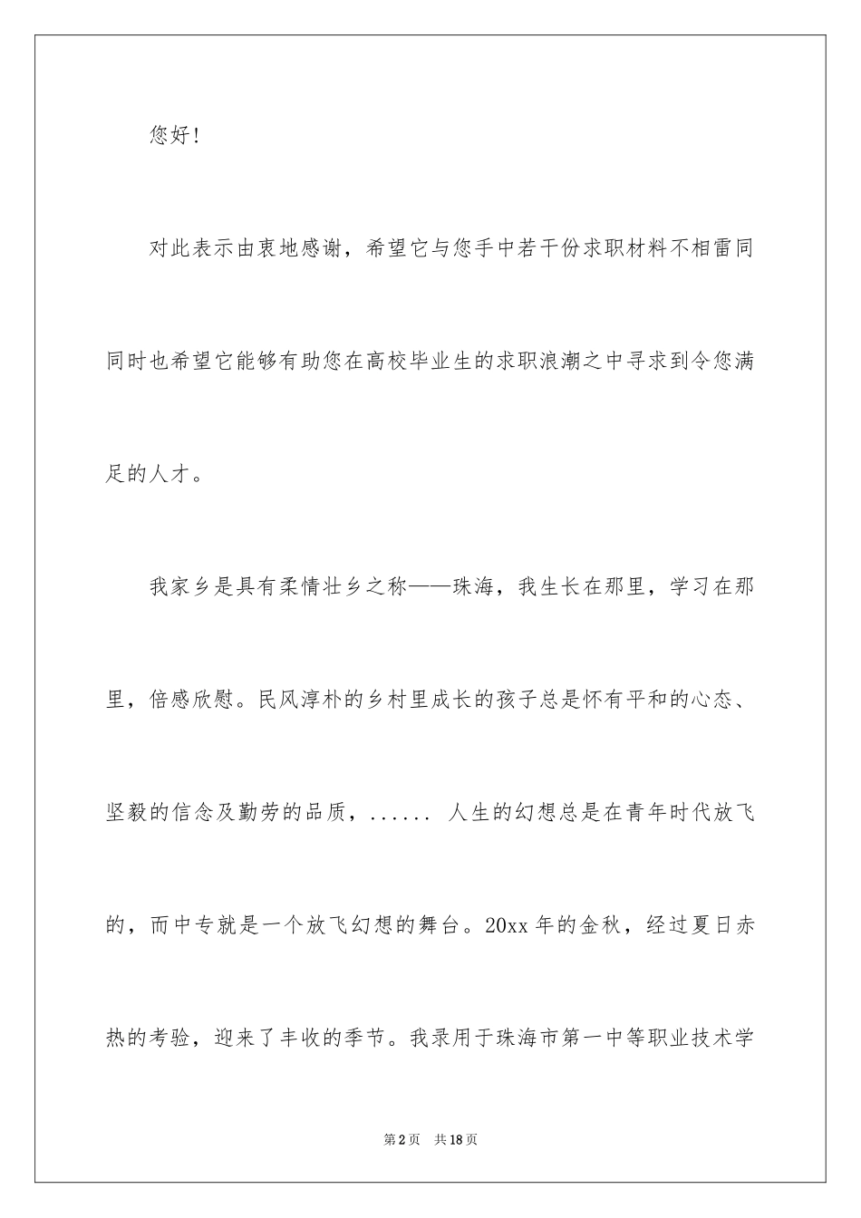 2024中专幼师求职信_5_第2页