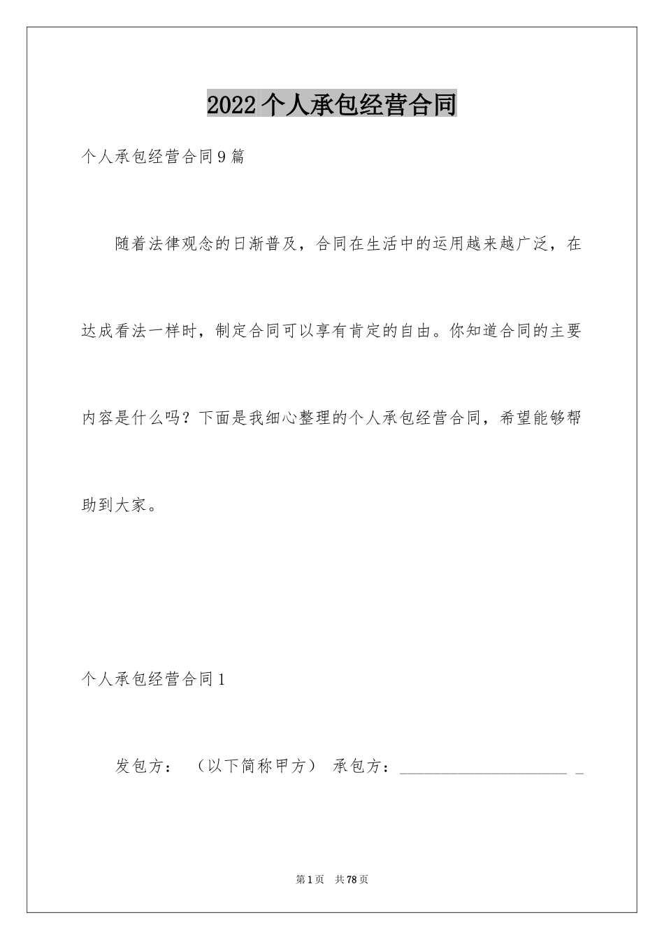 2024个人承包经营合同_第1页