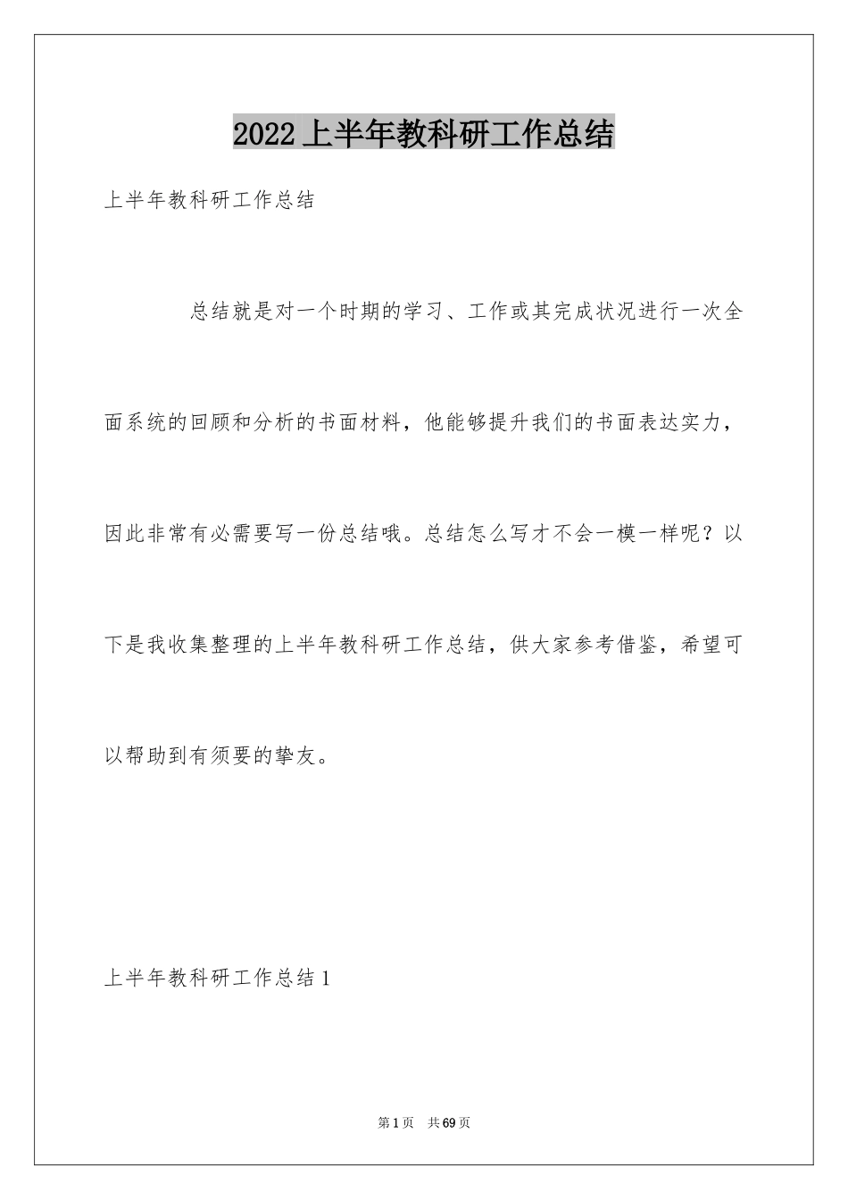 2024上半年教科研工作总结_第1页