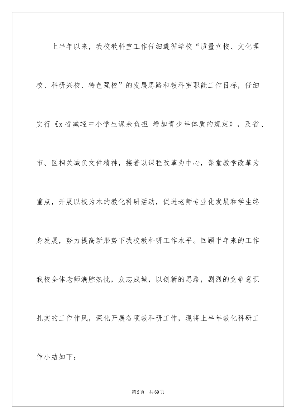 2024上半年教科研工作总结_第2页