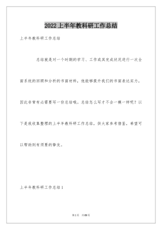 2024上半年教科研工作总结