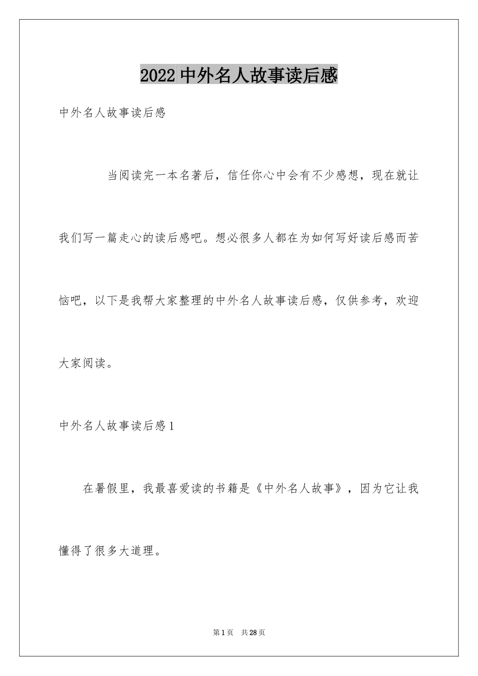 2024中外名人故事读后感_3_第1页