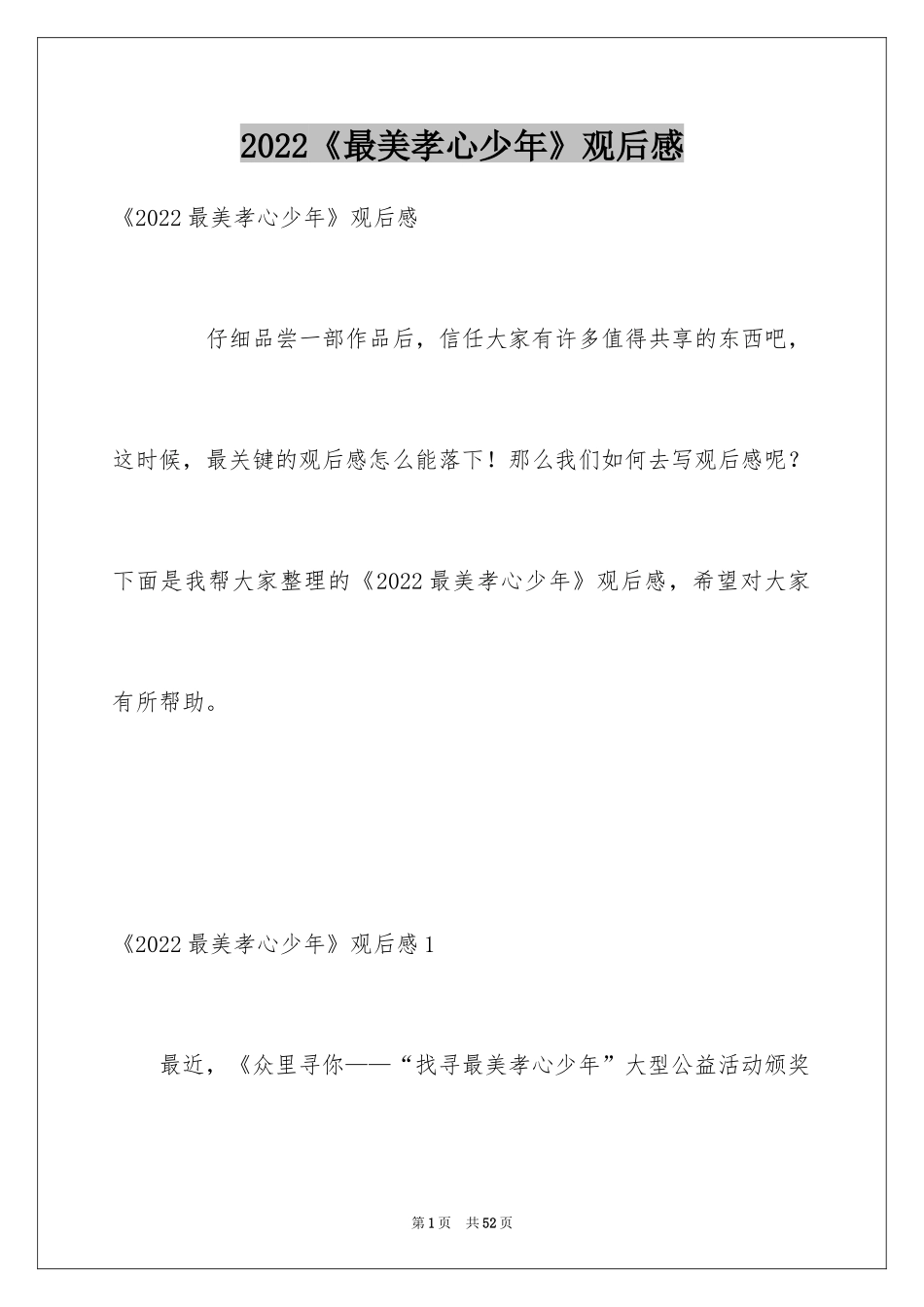 2024《最美孝心少年》观后感_22_第1页