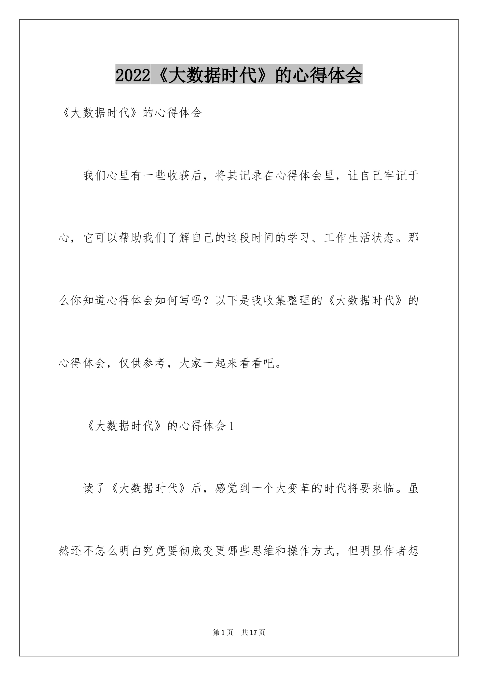 2024《大数据时代》的心得体会_第1页