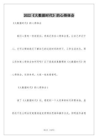 2024《大数据时代》的心得体会