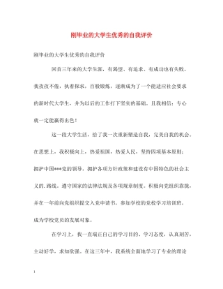 刚毕业的大学生优秀的自我评价