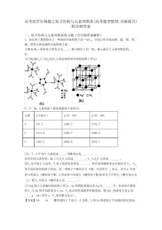 高考化学压轴题之原子结构与元素周期表(高考题型整理,突破提升)附详细...