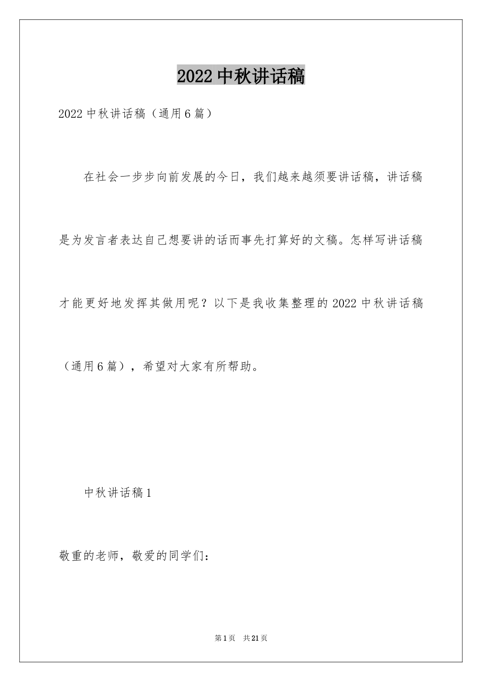 2024中秋讲话稿_1_第1页