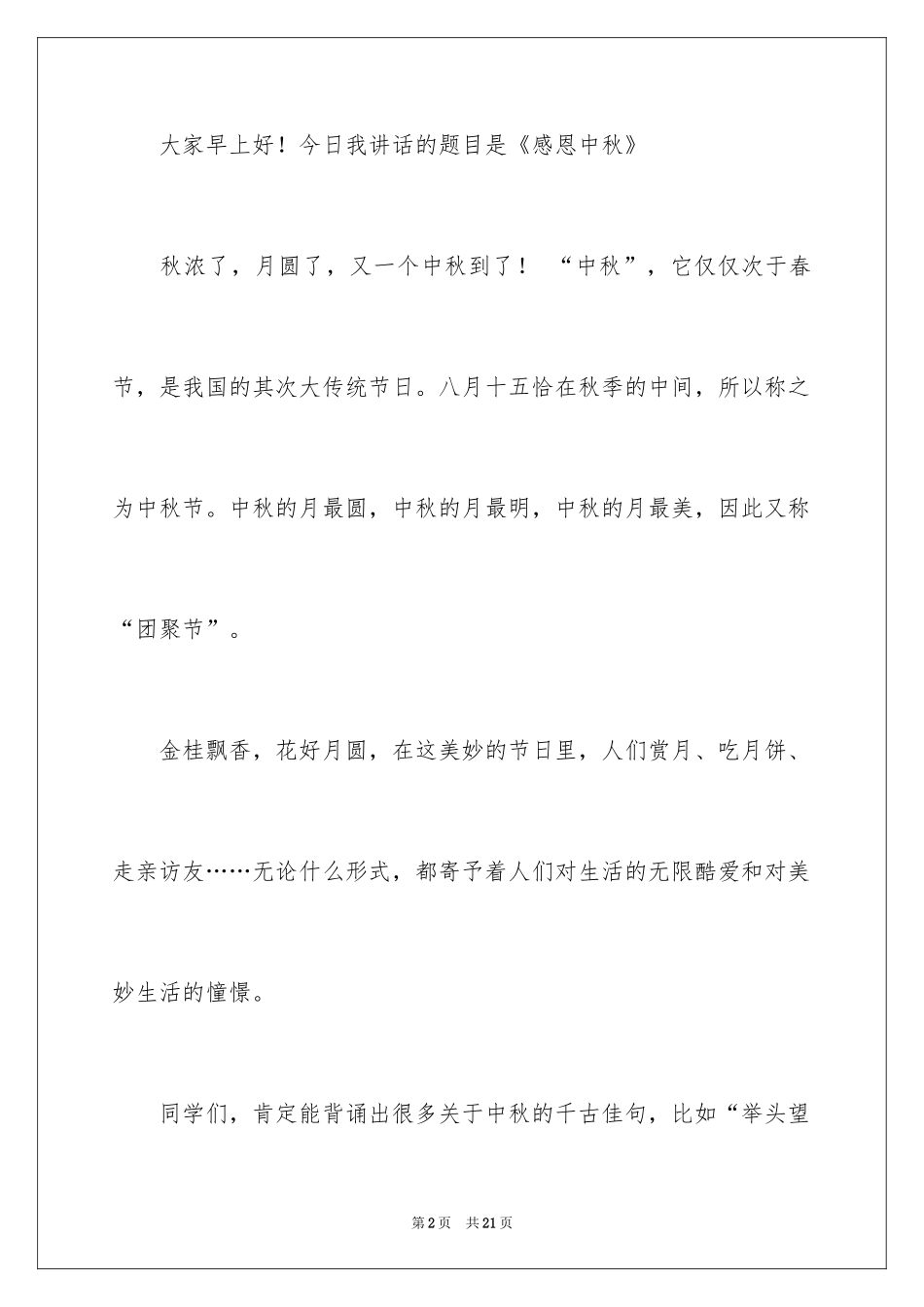 2024中秋讲话稿_1_第2页