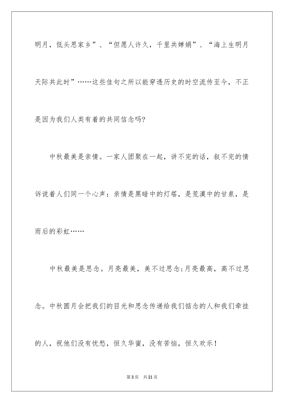 2024中秋讲话稿_1_第3页