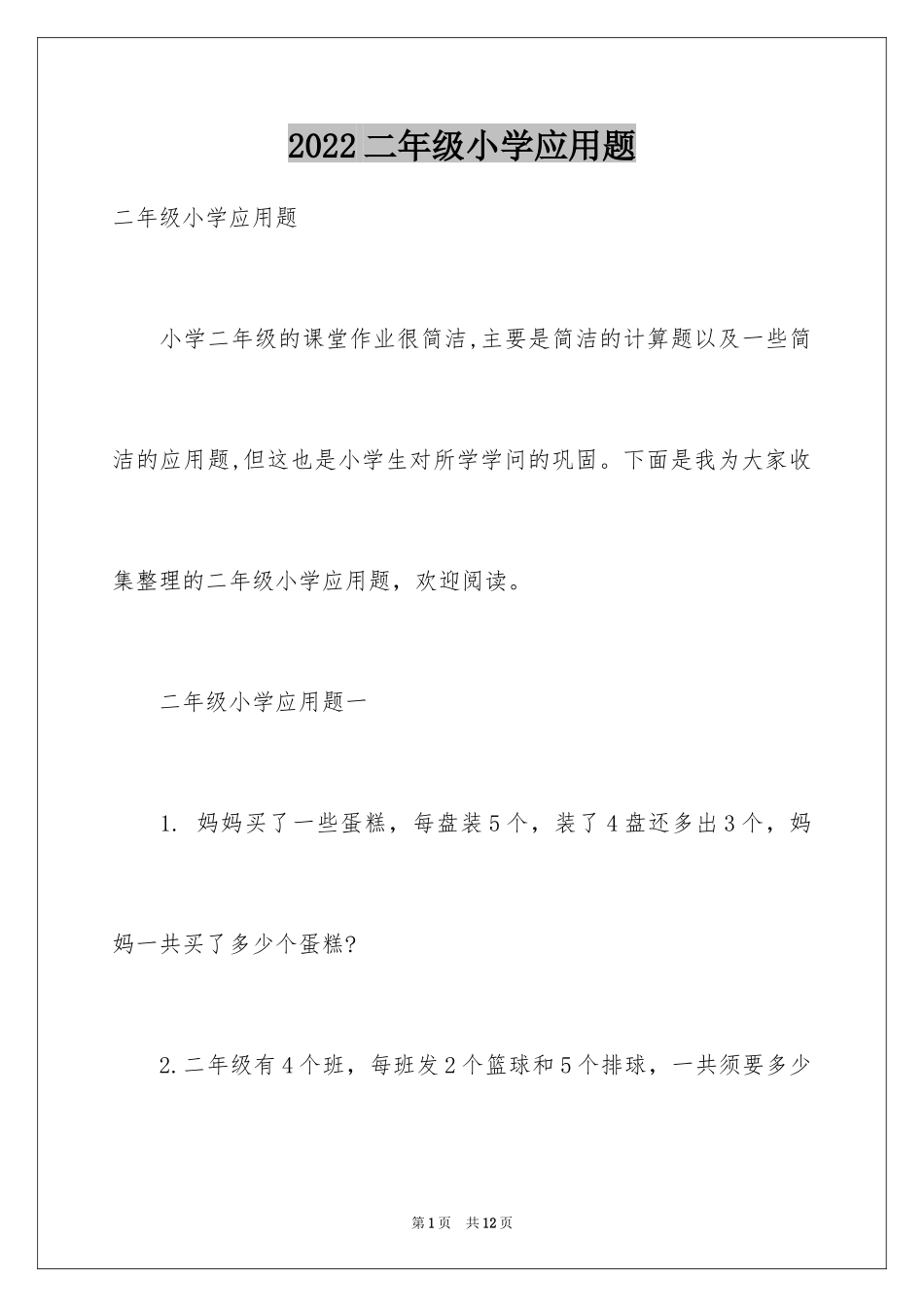 2024二年级小学应用题_第1页
