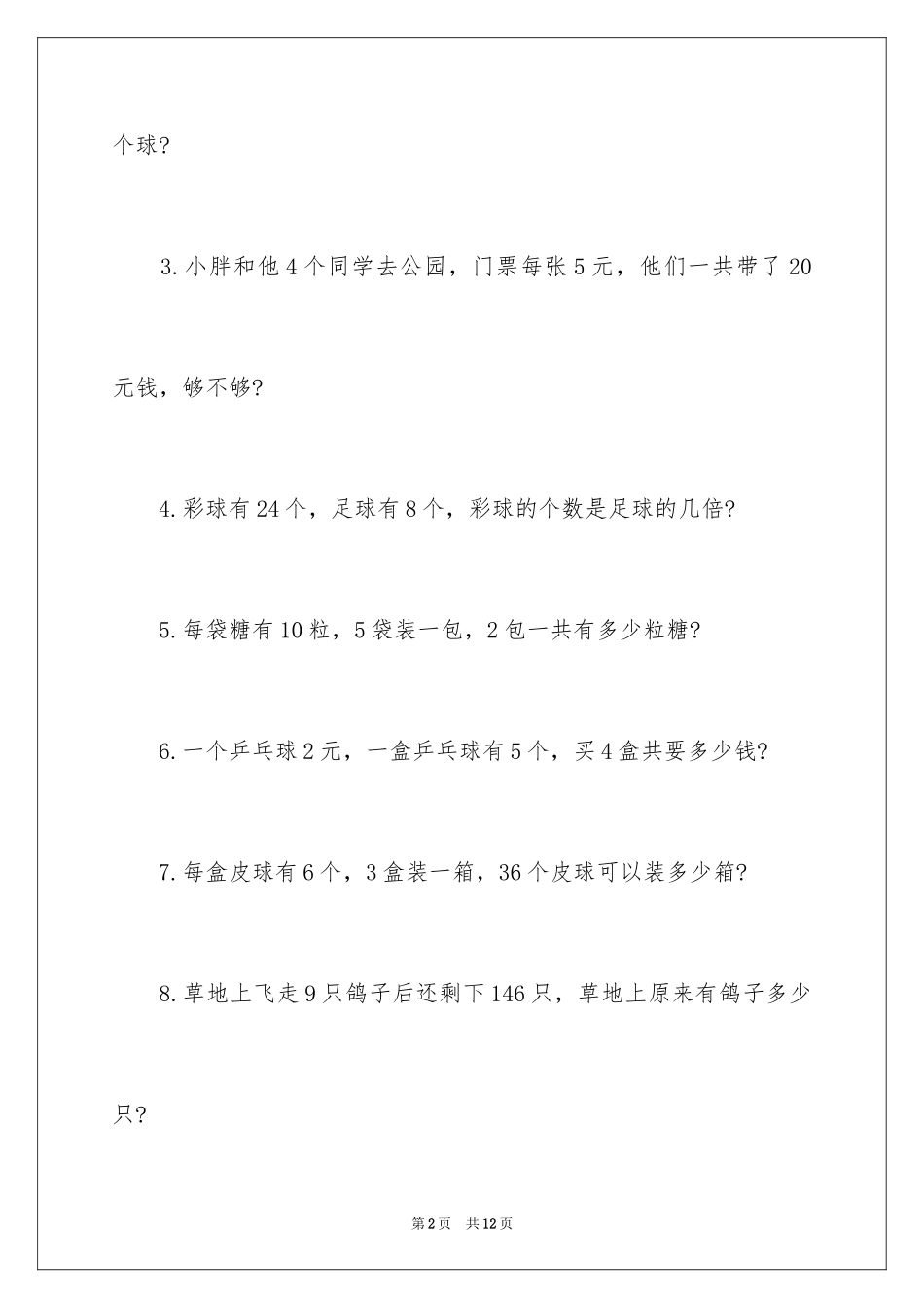 2024二年级小学应用题_第2页