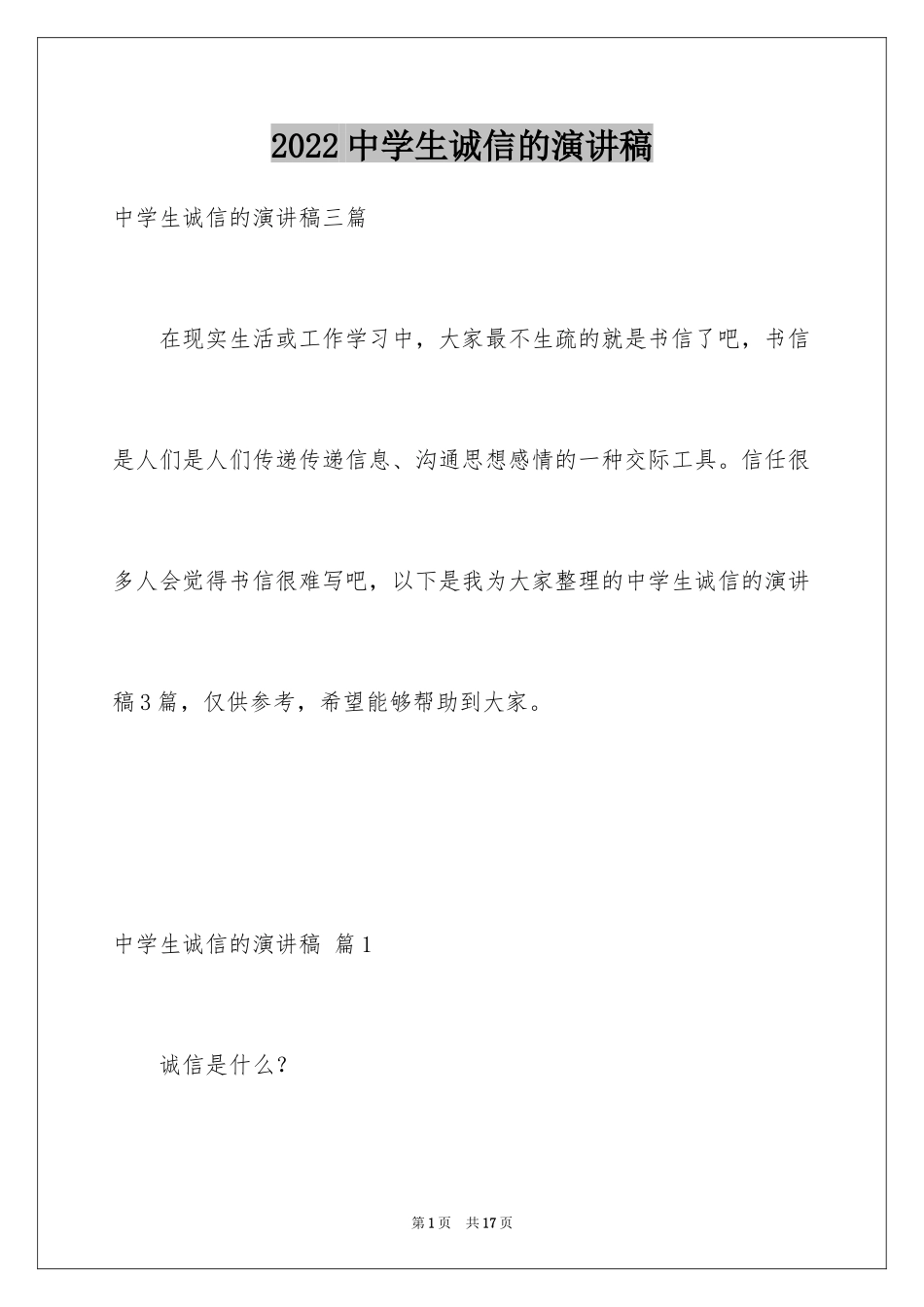 2024中学生诚信的演讲稿_4_第1页