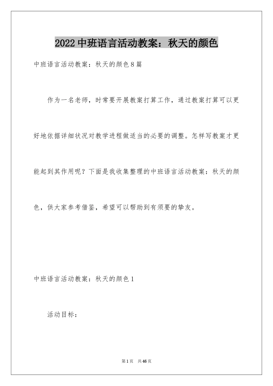 2024中班语言活动教案：秋天的颜色_第1页