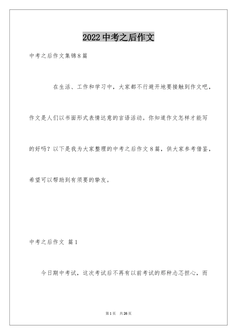 2024中考之后作文_第1页