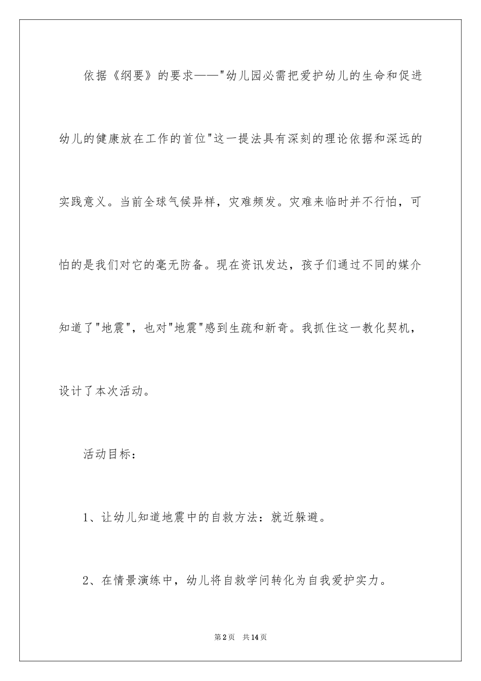 2024中班安全教案《地震来了怎么办》_第2页