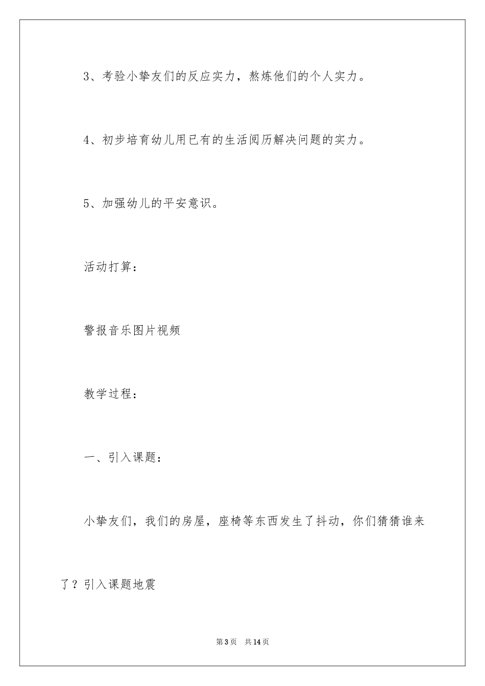 2024中班安全教案《地震来了怎么办》_第3页