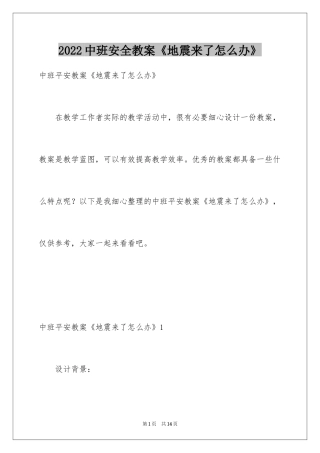 2024中班安全教案《地震来了怎么办》