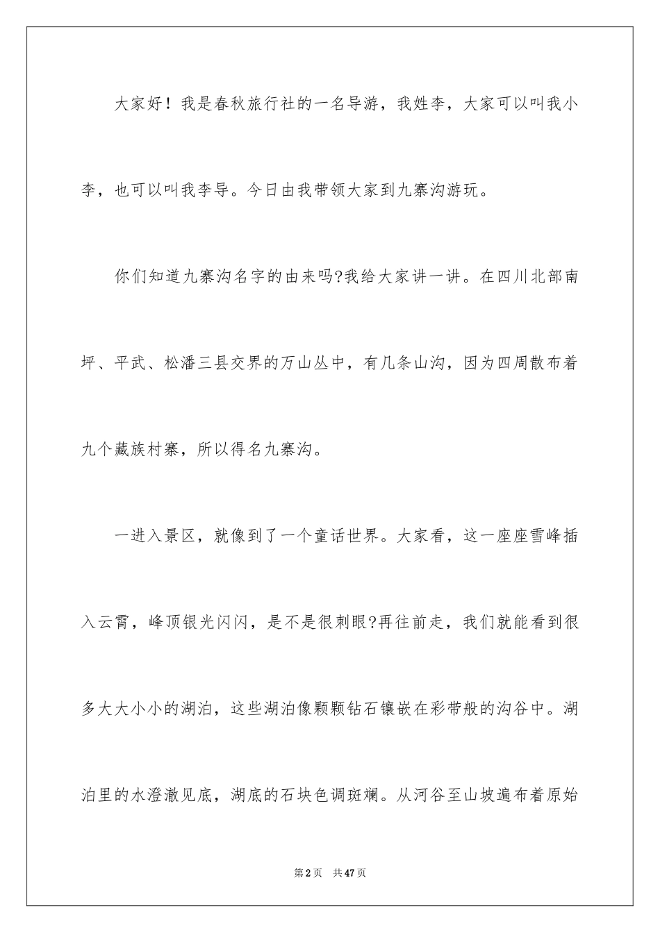 2024九寨沟导游词_51_第2页