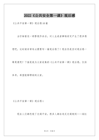 2024《公共安全第一课》观后感