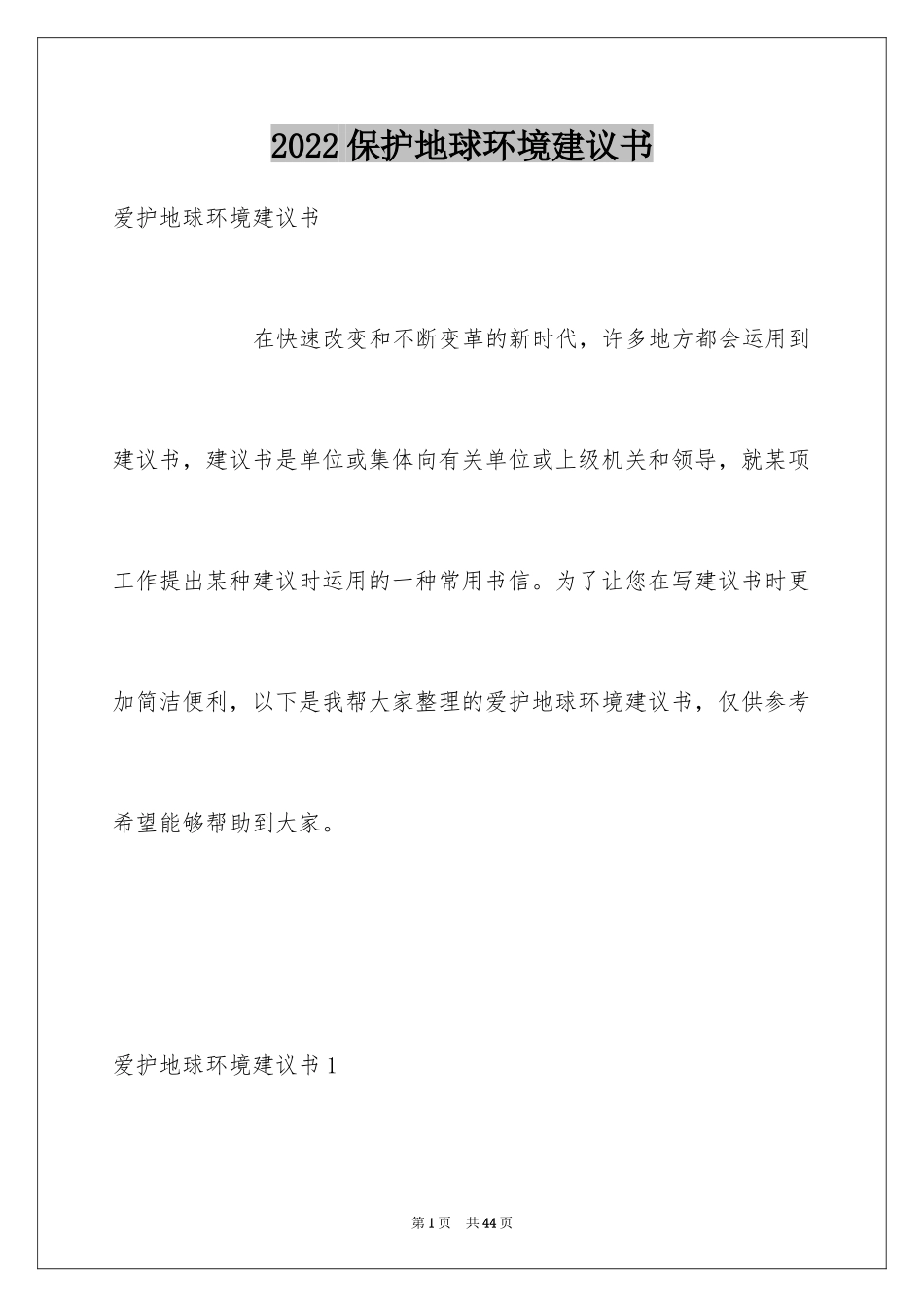 2024保护地球环境建议书_16_第1页