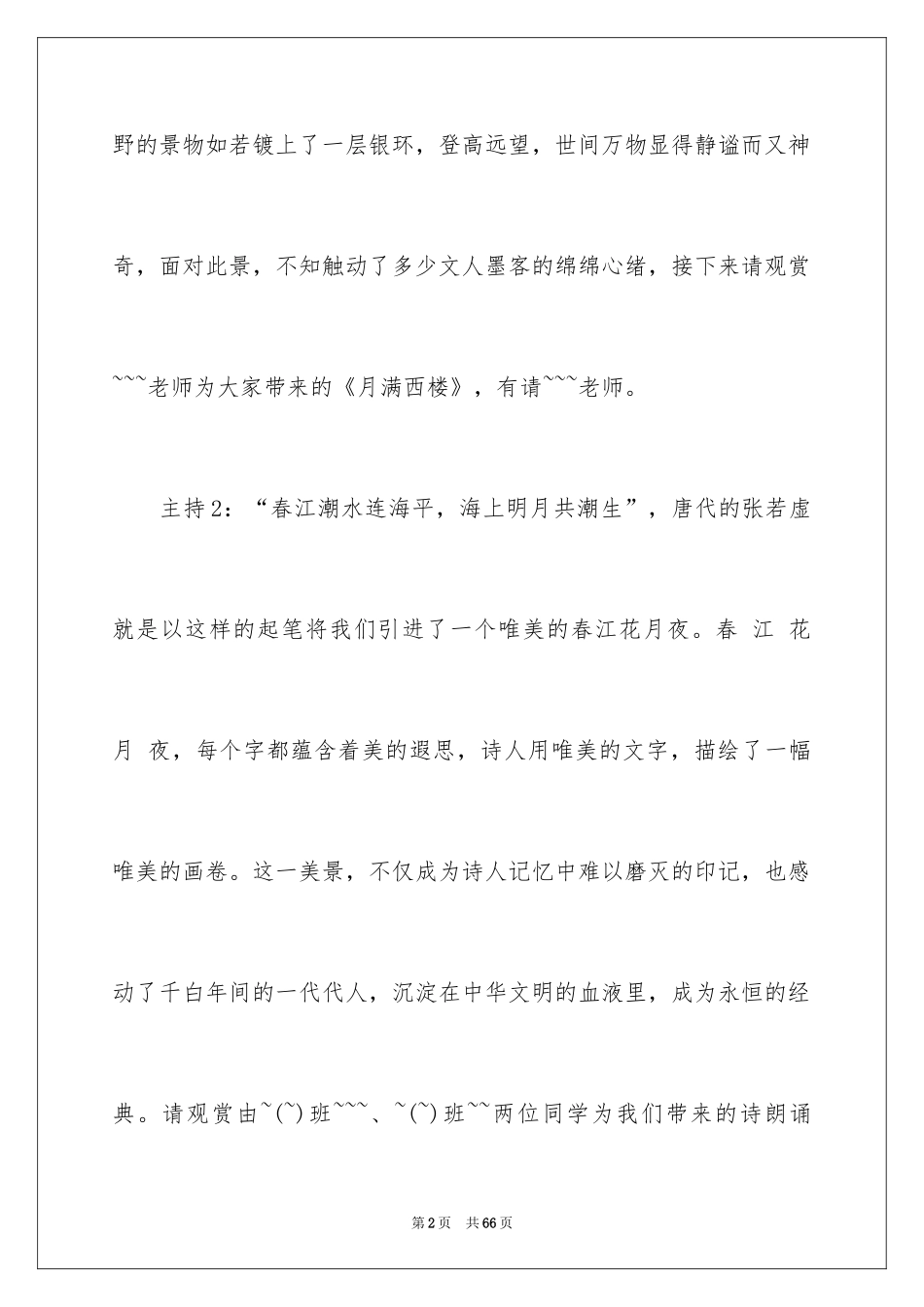 2024中秋晚会主持稿_12_第2页