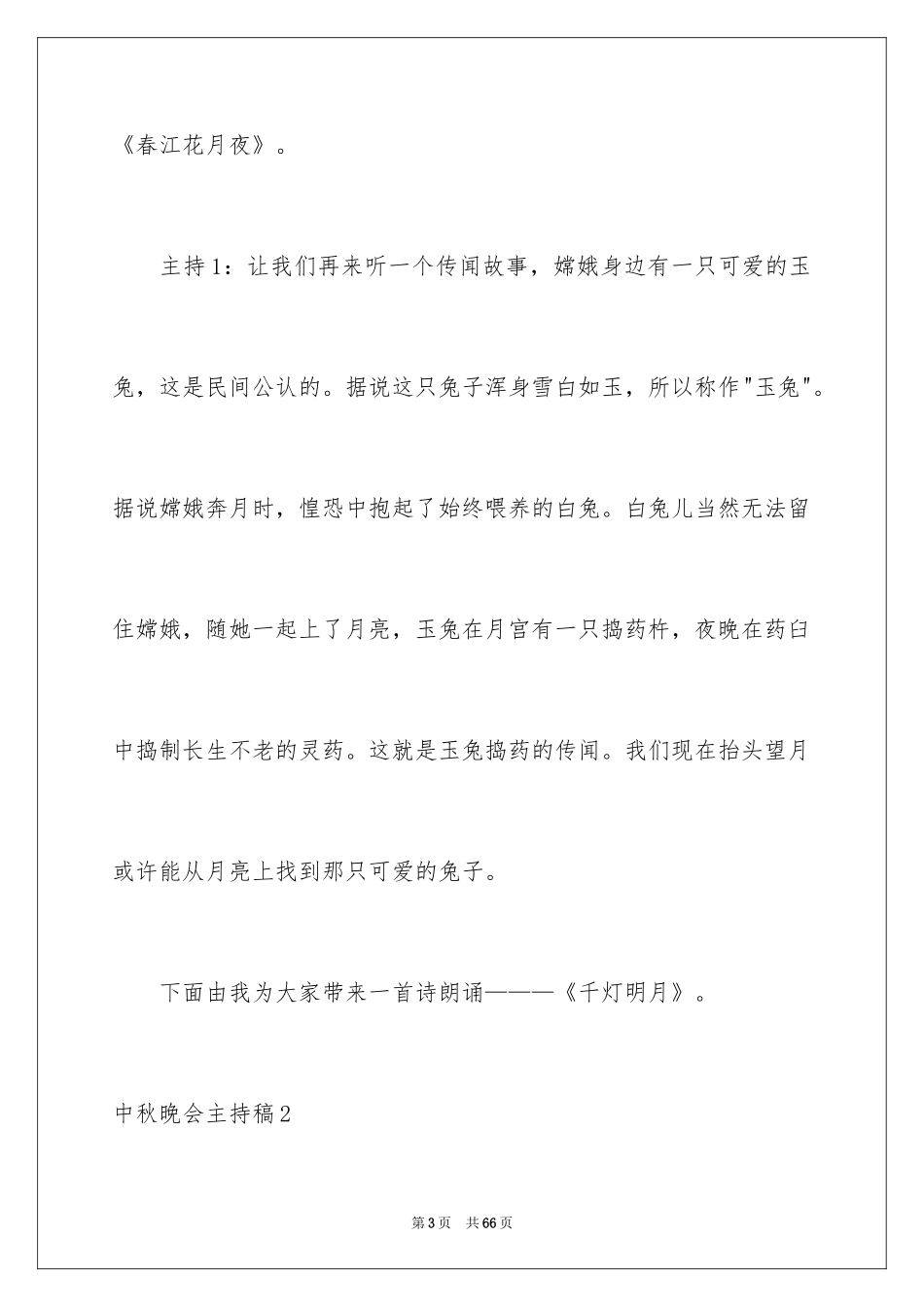 2024中秋晚会主持稿_12_第3页