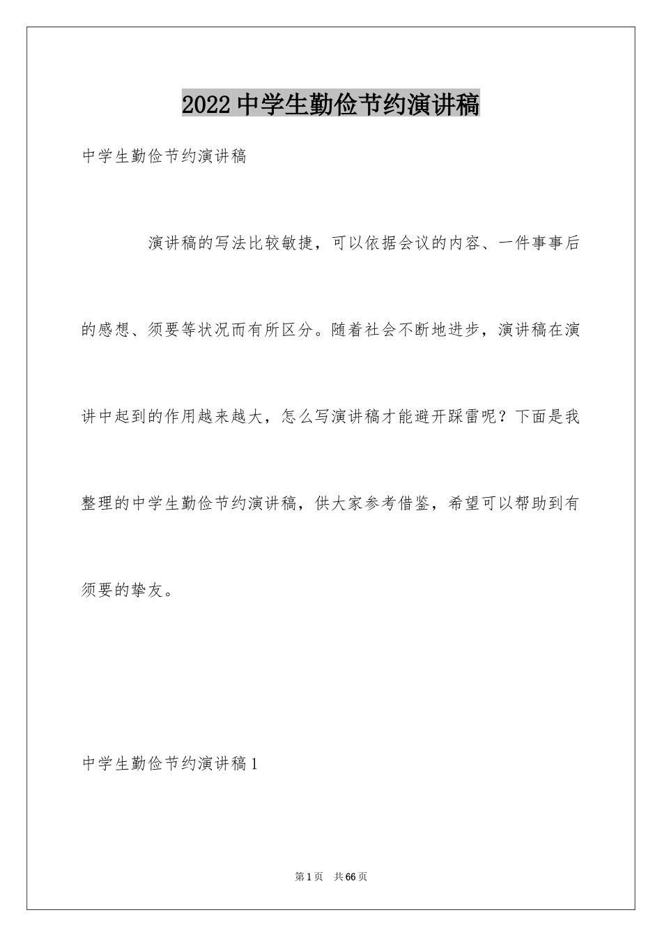 2024中学生勤俭节约演讲稿_20_第1页