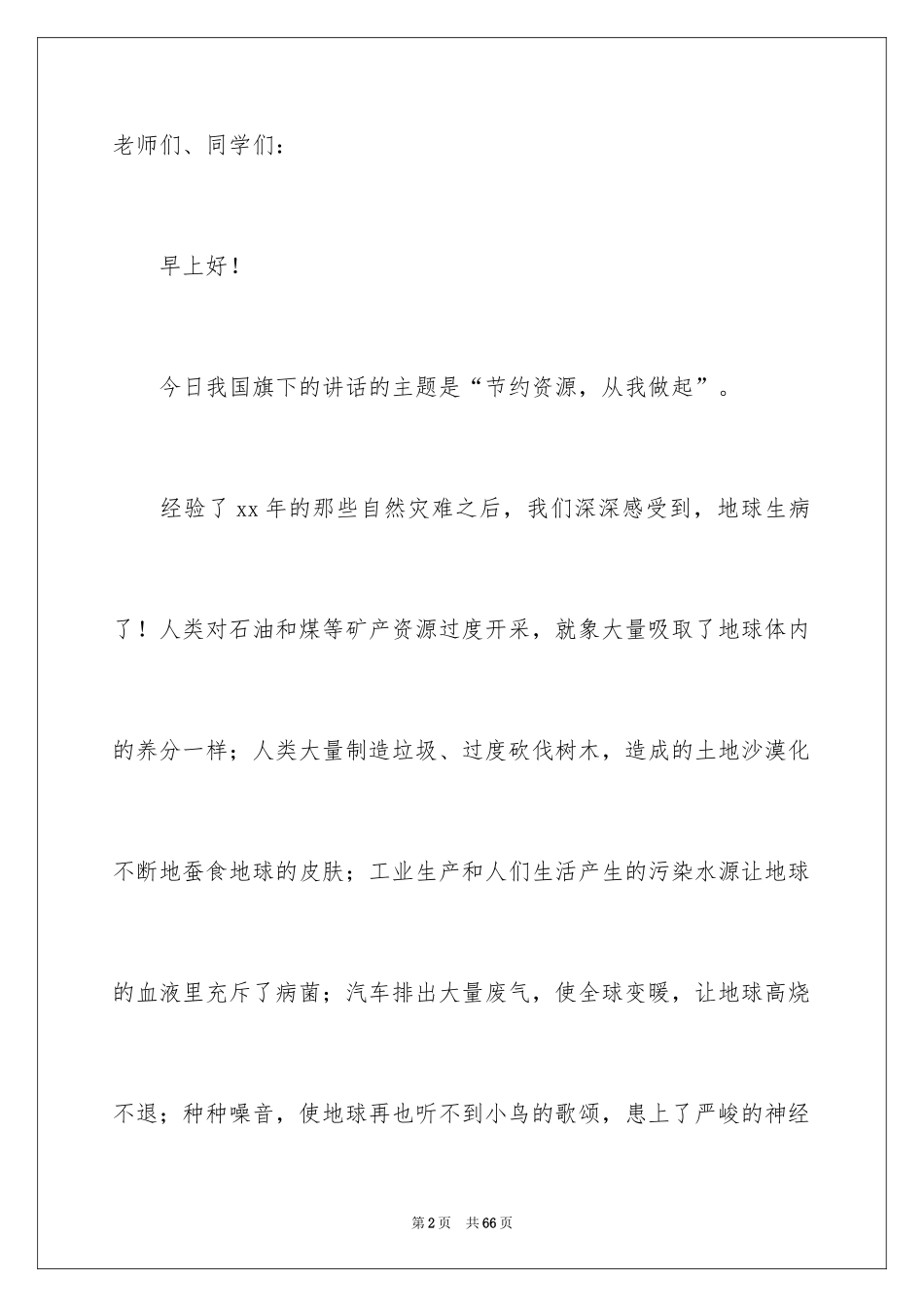 2024中学生勤俭节约演讲稿_20_第2页