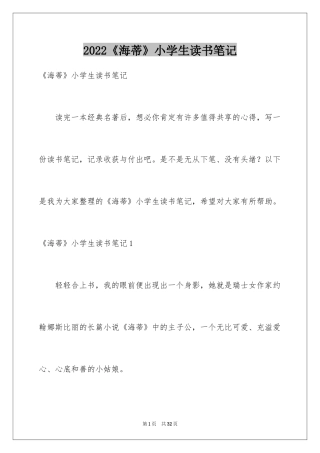 2024《海蒂》小学生读书笔记