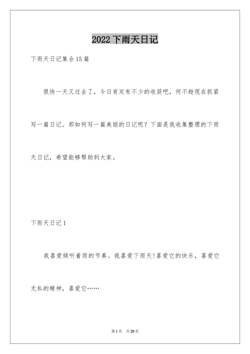 2024下雨天日记_17_第1页