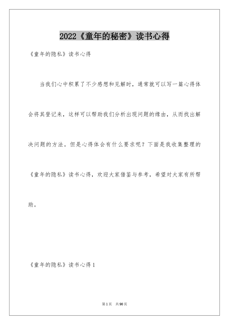 2024《童年的秘密》读书心得_第1页