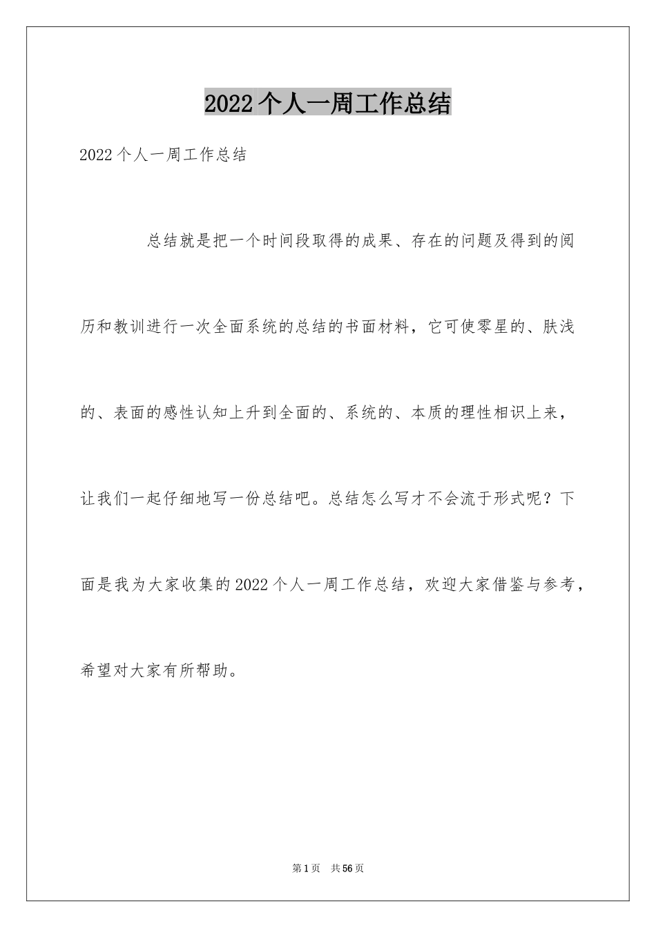 2024个人一周工作总结_12_第1页