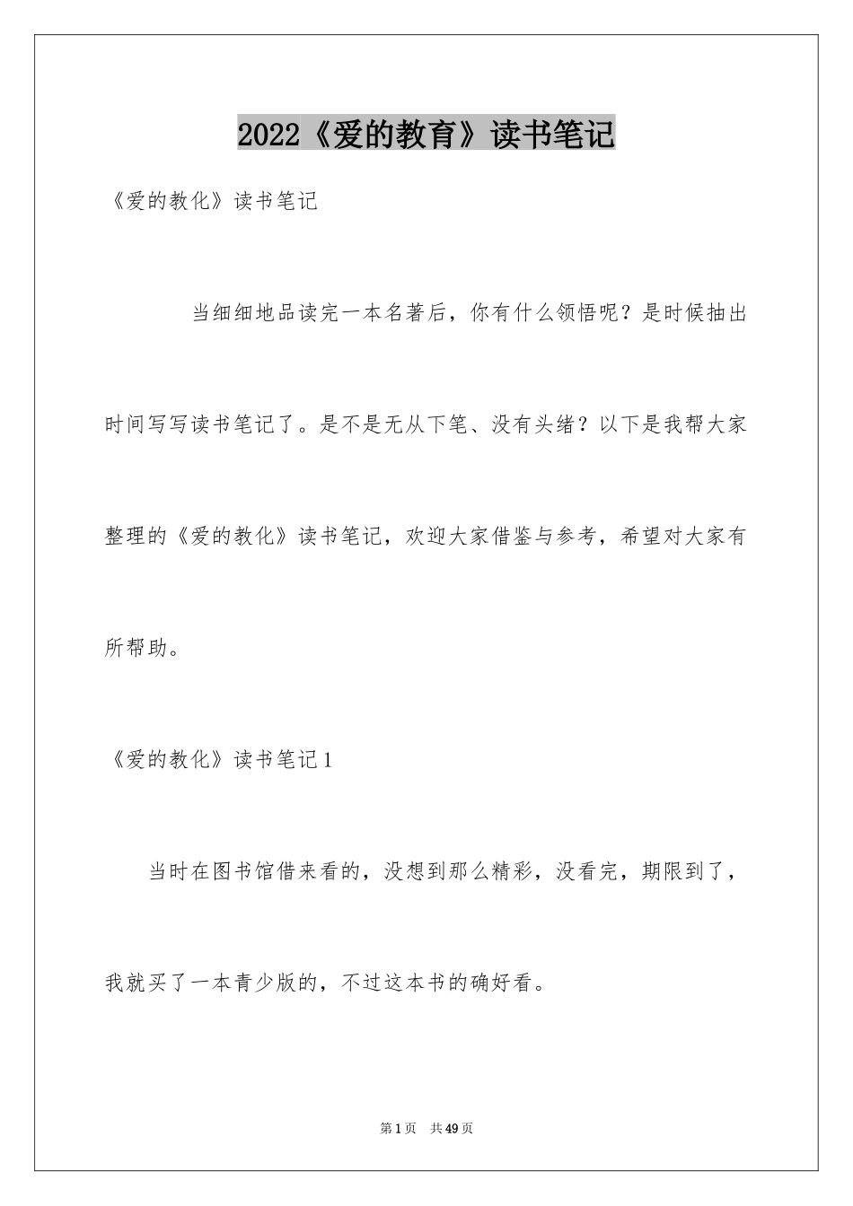 2024《爱的教育》读书笔记_36_第1页