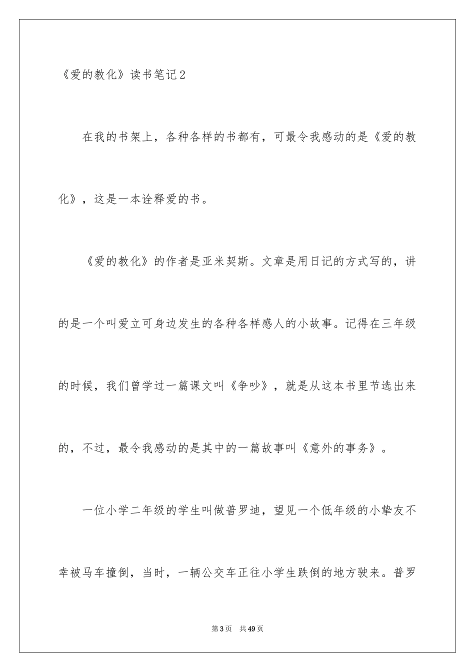 2024《爱的教育》读书笔记_36_第3页