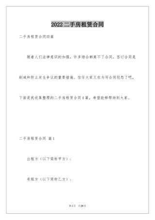 2024二手房租赁合同_36
