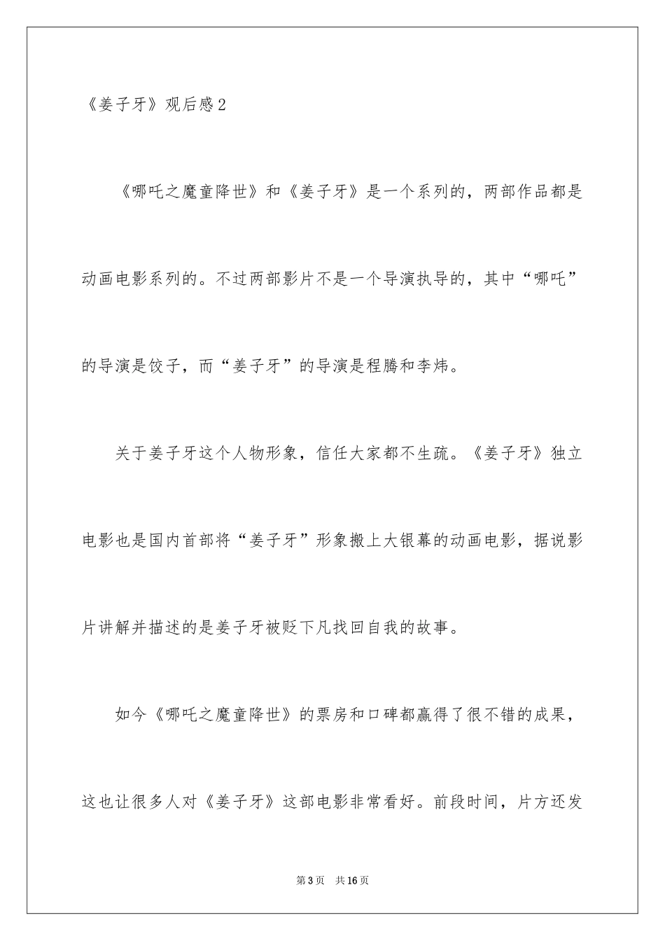 2024《姜子牙》观后感_18_第3页