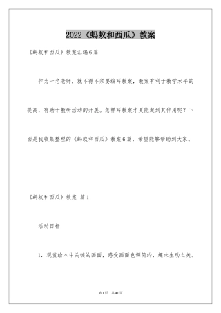 2024《蚂蚁和西瓜》教案